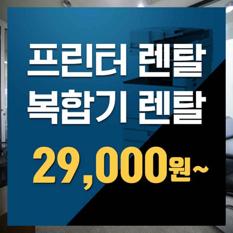  강동구컬러복합기렌탈 평촌무한프린터임대 제대로 알아보자