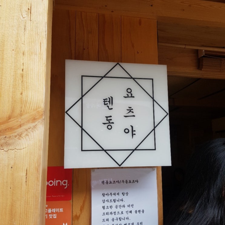  (샤로수길맛집)1시간 기다려서 방문한 천상계 텐동집<텐동 요츠야>