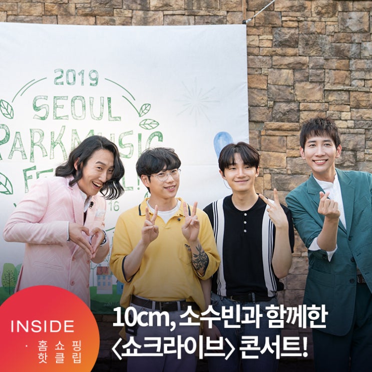 미리 보는 2019 서울파크뮤직 페스티벌! 십센치(10cm) 권정열, 소수빈과 함께한 쇼크라이브 콘서트