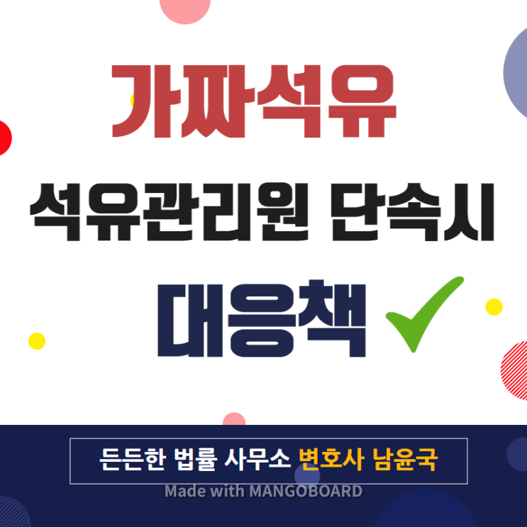  가짜석유 석유관리원 단속시 대응책 ABC, 주유소전담 변호사