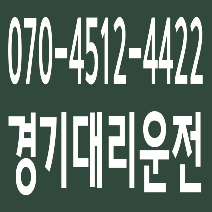  경기대리운전 , 대리운전 요금문의 , 대리운전전화번호 ,카드결제가능 , 현금결제 가능 , 계좌이체가능 , 저렴한 가격 ,신속배차 ,안전운전 ０７０－４５１２‐４４２２