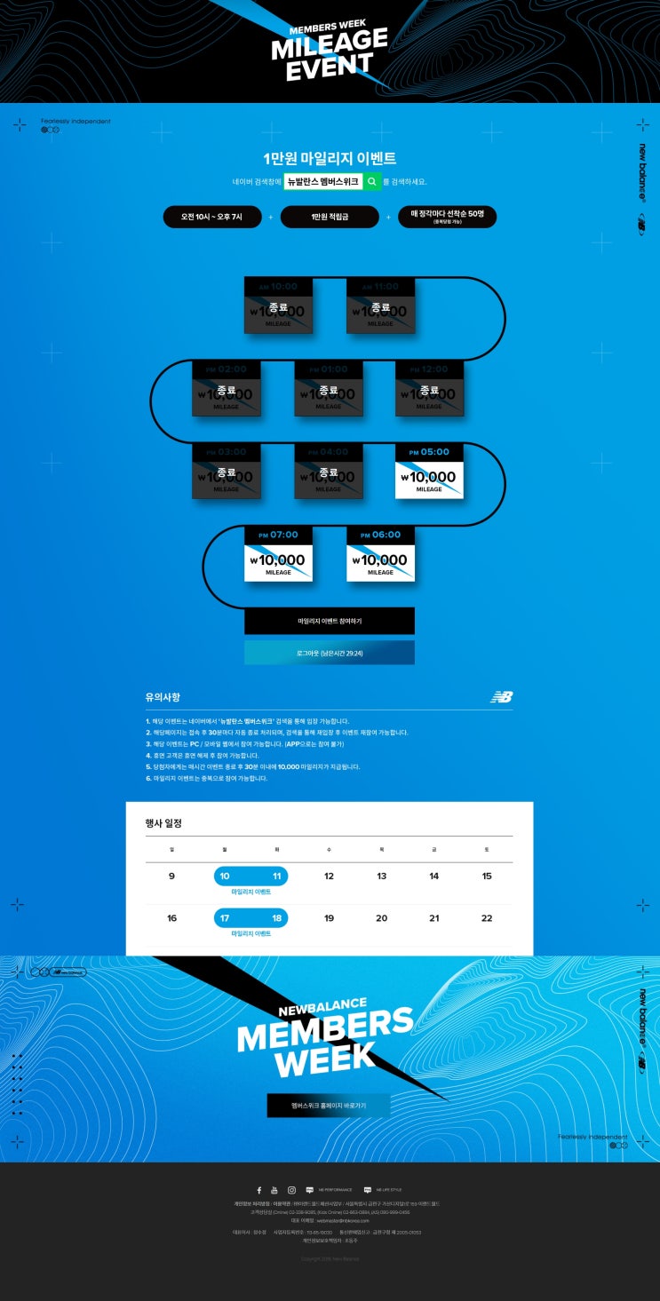  뉴발란스 멤버스위크 마일리지 이벤트 도대체 어떻게 하면 받을 수 있는거쥬?!??