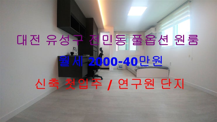  (대전 유성구 전민동) 연구원단지에 있는 유일한 신축 첫입주 풀옵션 월세 분리형 원룸이에요 ~!