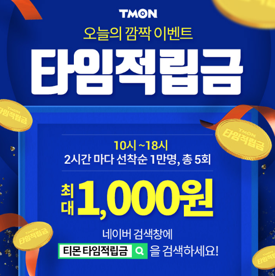  티몬 타임적립금 & 현대카드- M포인트반값구매하기