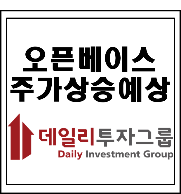  오픈베이스 주가 급등주 매수타이밍 지금입니다.