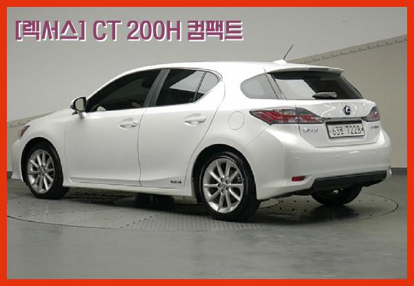  [렉서스] CT 200H 컴팩트 중고차 할부 전액으로 2011년형 지금이 기회