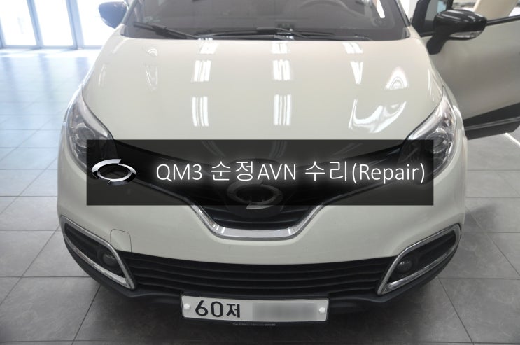  르노삼성 QM3오디오수리 DWRN2001 J87-N3000K 스마트 컨넥트 라이트 전원불량 블랙아웃 고장수리 - 수원 성남 스마트 컨넥트 라이트,클론 수리전문.