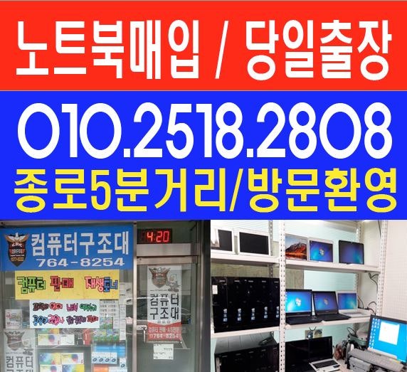 [빠르게매입/중고판매],종로 용산,개인/기업, 노트북매입 동대문[당일빠르게]노트북매입 한남동/이태원 컴퓨터매입 / 모니터매매[사무실폐업 /사무실정리] 전문점을 소개합니다