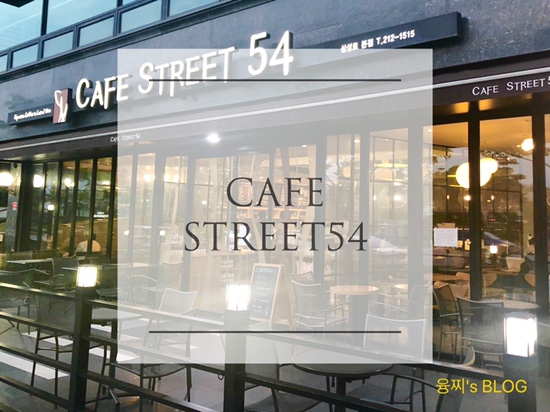 매탄동 카페 ) 조용하고 넓은 삼성전자 정문 카페 CAFE STREET 54