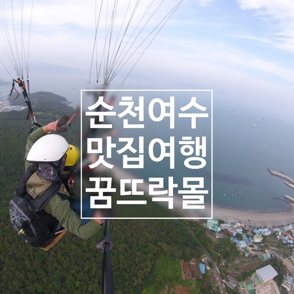  [순천/여수]순천 반반떡갈비정식, 여수 꿈뜨락몰 방문기