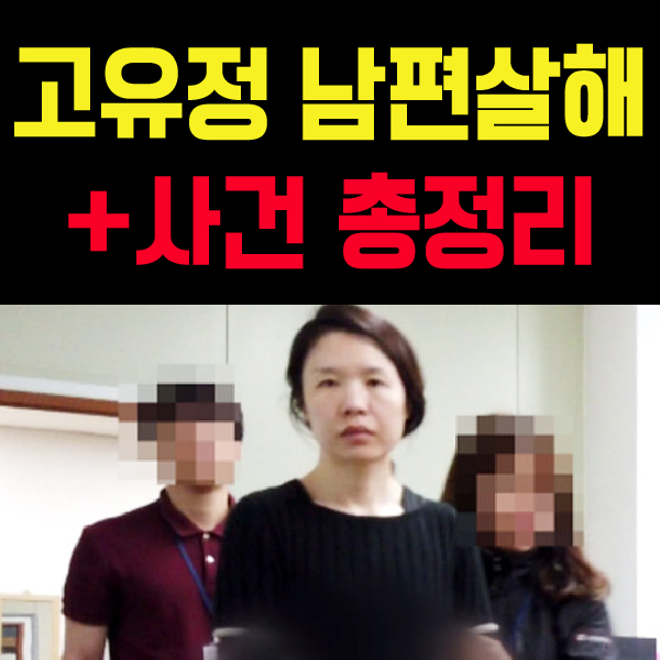  '고유정 사건' 남편 살해 이유는 미스터리 사이코패스인듯