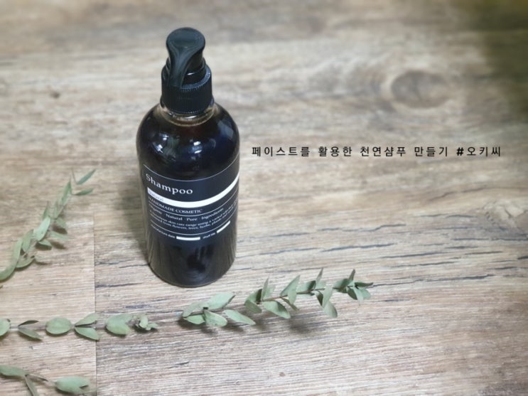  천연아로마활용전문가1급 자격증반, 천연샴푸 만들기,페이스트를 활용한 천연샴푸 만들기,카페인 샴푸 만들