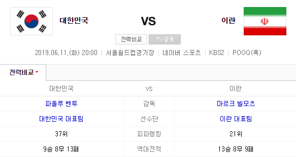  오늘 저녁 8시, 대한민국 vs 이란 평가전!