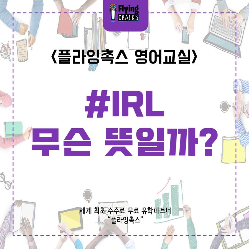 영어 유행어, 온라인 슬랭 줄임말 IRL 뜻은? 나의 IRL은? : 네이버 블로그 영어 유행어, 온라인 슬랭 줄임말 Irl 뜻은? 나의 Irl은? : 네이버 블로그
