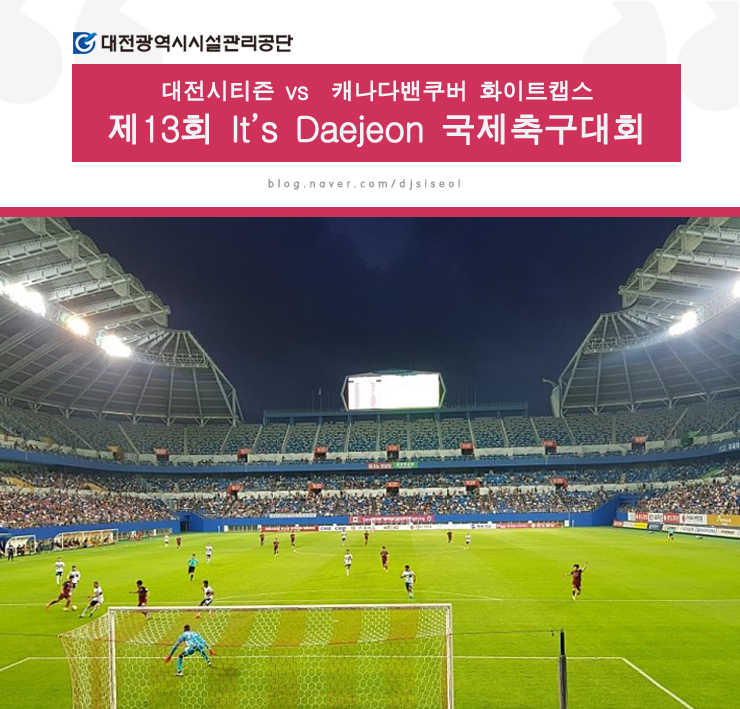 제13회 It's Daejeon 국제축구대회 &lt;대전 시티즌 vs 캐나바밴쿠버 화이트캡스&gt;