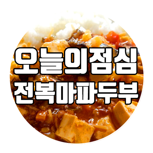 완도전복마을 오늘의 점심 : 전복마파두부