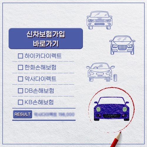  신차보험가입 편하게 하자