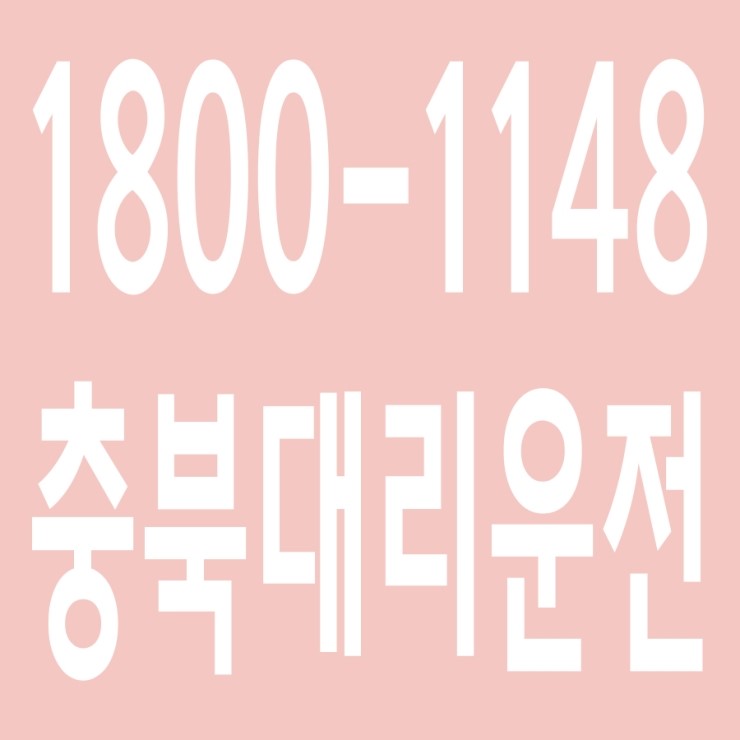  충북대리운전 , 대리운전 요금문의 , 대리운전전화번호 ,카드결제가능 , 현금결제 가능 , 계좌이체가능 , 저렴한 가격 ,신속배차 ,안전운전 1800-1148
