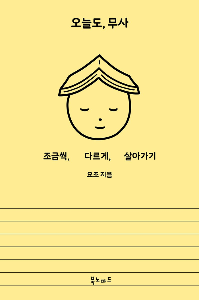  [한국/에세이] 울 뻔했다. - 요조, 『오늘도, 무사』