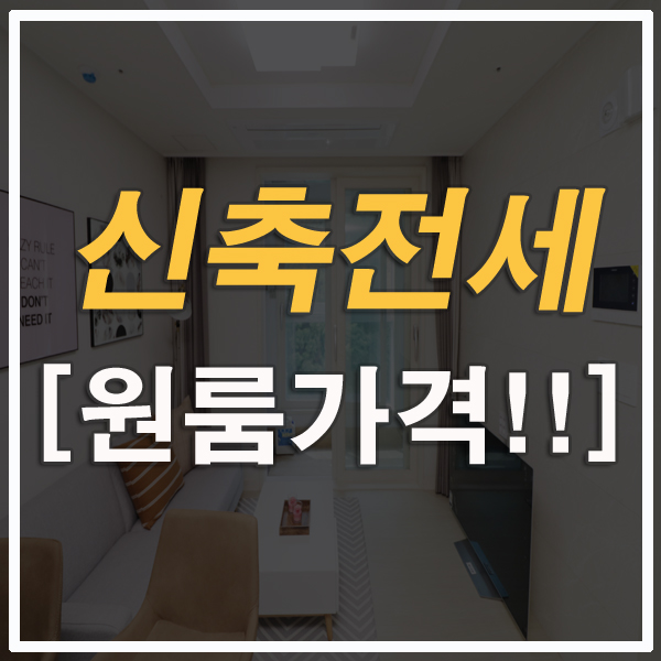  부산4호선아파트전세 해운대구 반송 동화마을5차 2600/26입주