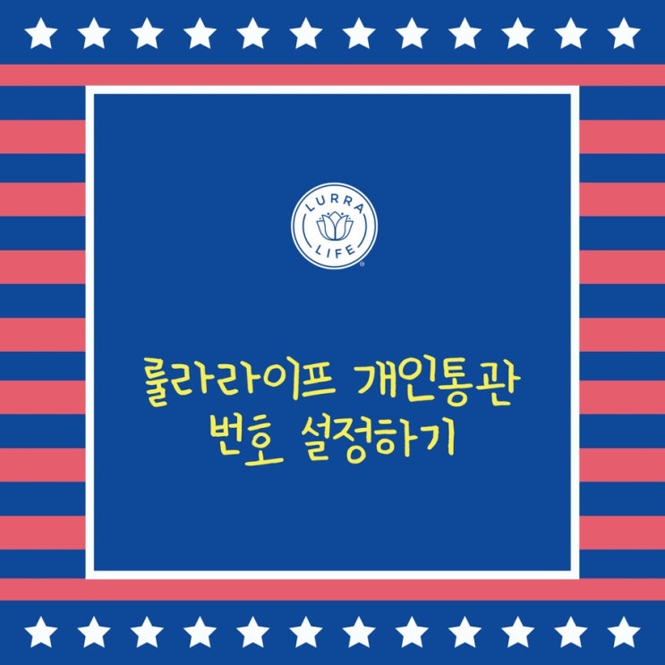  룰라라이프 lurralife 홈페이지내 개인통관번호 저장법