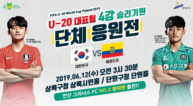  안산시, U-20월드컵 결승진출 기원 단체 응원전