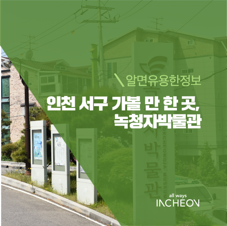  인천 서구 가볼 만 한 곳, 녹청자박물관