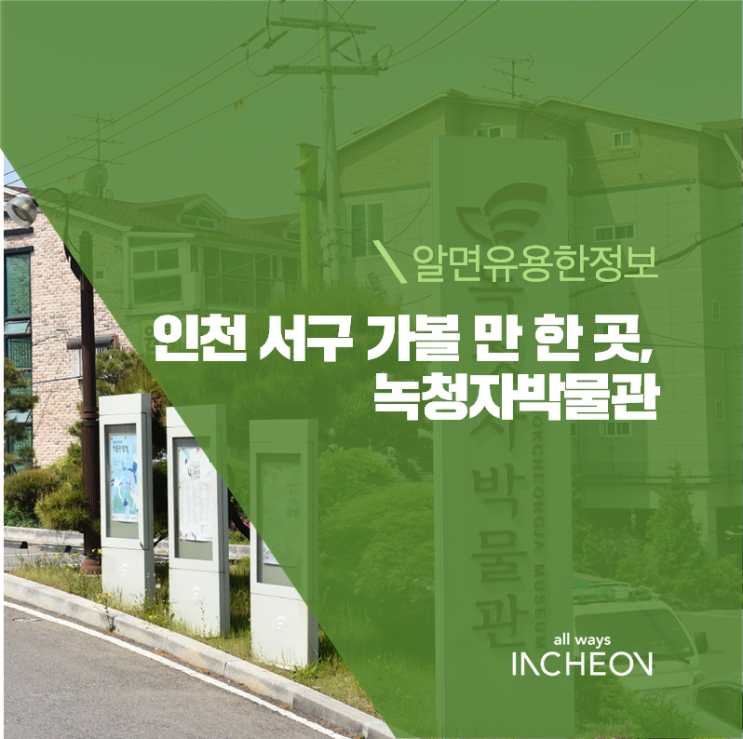 인천 서구 가볼 만 한 곳, 녹청자박물관