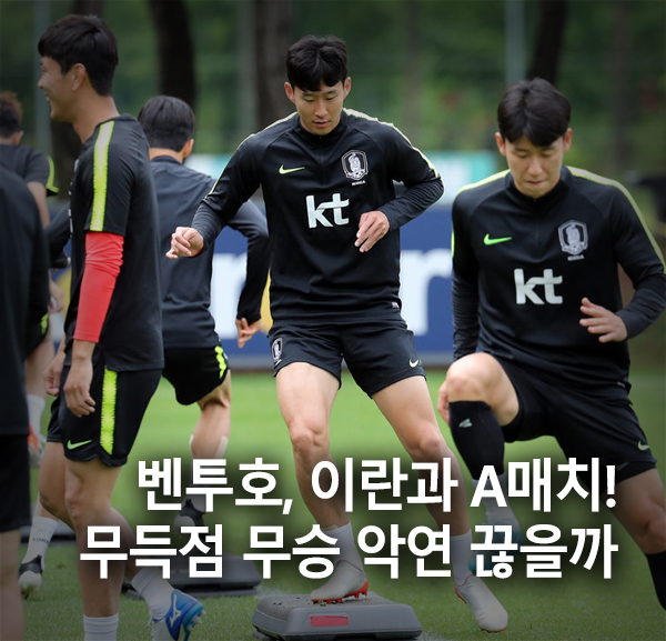 벤투호, 오늘 저녁 이란과 A매치! 무득점 무승 악연 끊을까? 벤투호, 오늘 저녁 이란과 A매치! 무득점 무승 악연 끊을까?