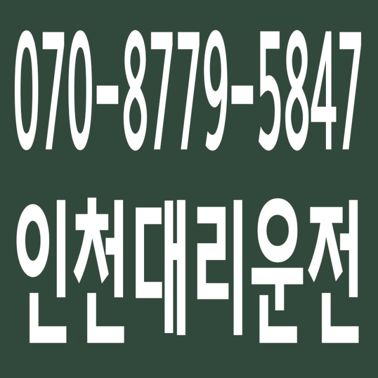  인천대리운전 , 대리운전 요금문의 , 대리운전전화번호 ,카드결제가능 , 현금결제 가능 , 계좌이체가능 , 저렴한 가격 ,신속배차 ,안전운전 ０７０－８７７９‐５８４７