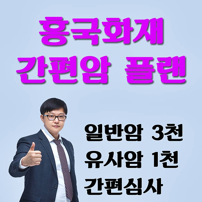  간편암보험 흥국화재 간편심사 유병자 플랜으로 가성비가 좋아요