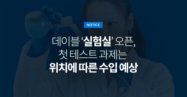  데이블 ‘실험실' 오픈, 첫 테스트 과제는 '위치에 따른 수입 예상'