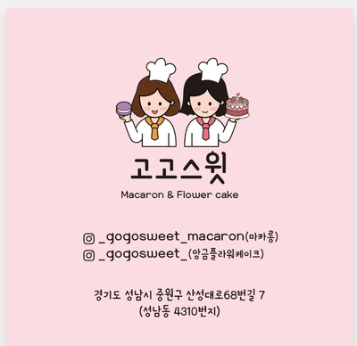  고고스윗마카롱에서 디저트 선물하세요. 위례 마카롱 맛집 소개해요.