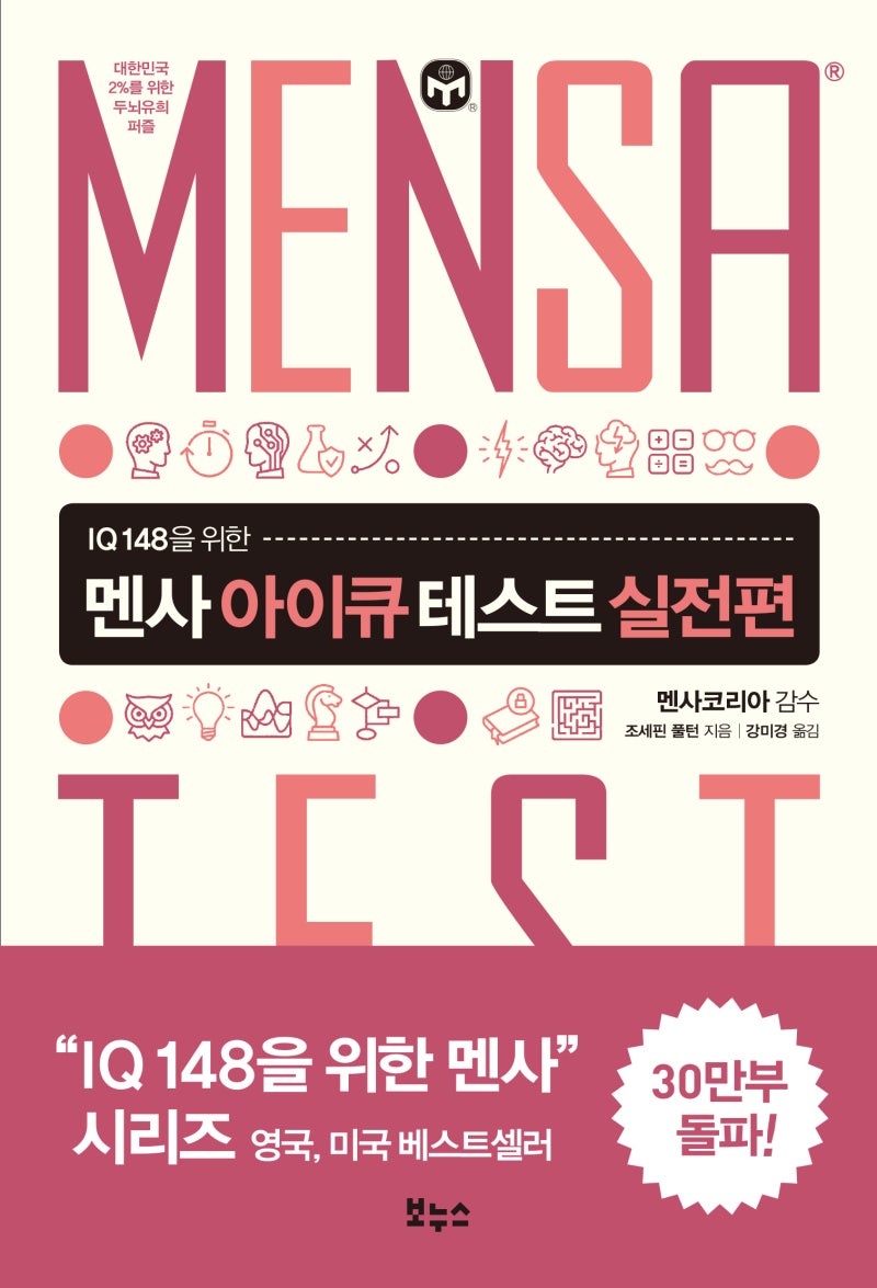 멘사 아이큐 테스트 실전편 : IQ 148을 위한 : 네이버 블로그