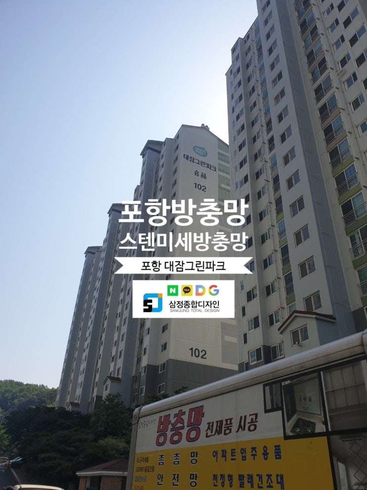  포항방충망 시공전문업체 미세방충망 교체 시공 후기 보고가세요~!