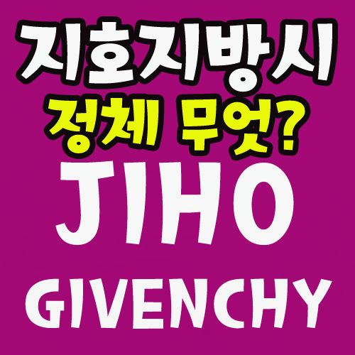 지호지방시(jiho givenchy) 정체가 뭐야?