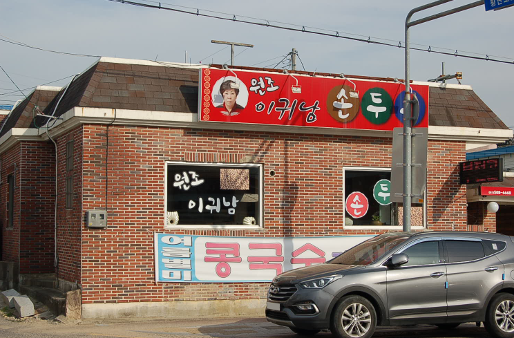 이귀남손두부 사진 1