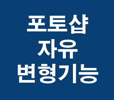 포토샵 cc 자유변형 기능 포토샵 cc 자유변형 기능