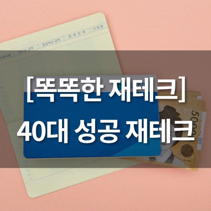  [똑똑한 재테크] 40대 재테크 노하우