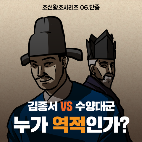 [카드뉴스] 김종서 VS 수양대군, 누가 역적인가?