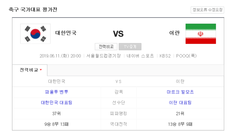  한국, 이란 축구 열전!