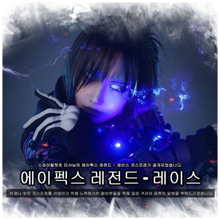  국내 프로 코스프레팀 ‘스파이럴캣츠’, APEX 레전드 '레이스' 코스프레 공개