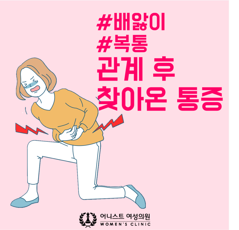 관계 후 배앓이, 복통, 배땡김 왜 그런걸까요? : 네이버 블로그