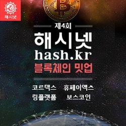  제4회 해시넷 블록체인 밋업에서 휴페이엑스를 만나보세요!