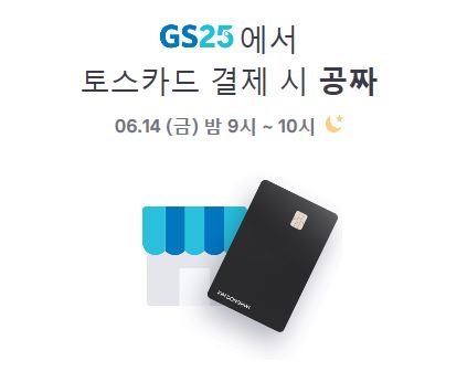 알람 받으셨나요? 금요일 단 1시간만 토스카드 편의점 공짜 100% 캐시백 이벤트.