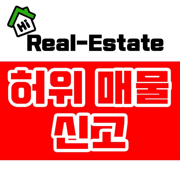 부동산 허위매물 구별하는 방법 <네이버부동산, 다방, 직방 허위매물 구별 및 신고>