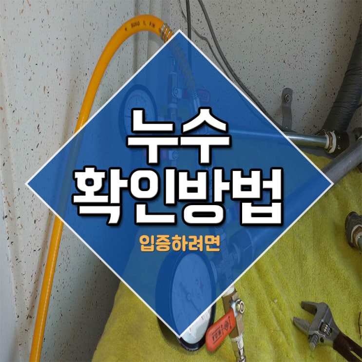  누수확인방법 입증하려면