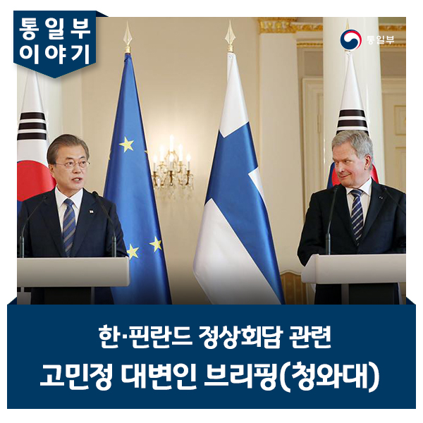  <한·핀란드 정상회담 관련 고민정 대변인 브리핑 >
