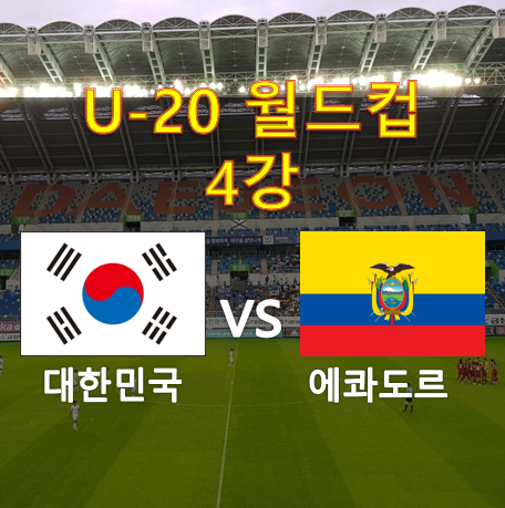 U-20 월드컵 4강전 한국(대한민국) vs 에콰도르 프리뷰