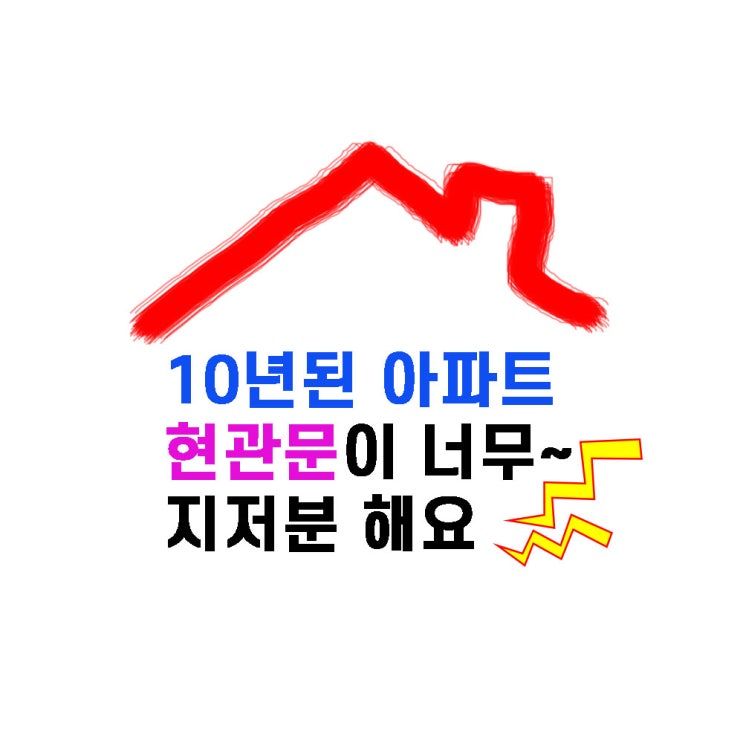  오래된 아파트 현관문, 필름으로 깨끗해졌어요_서울 염창동